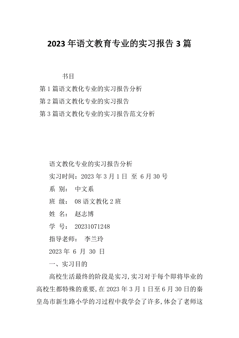 2023年语文教育专业的实习报告3篇_第1页