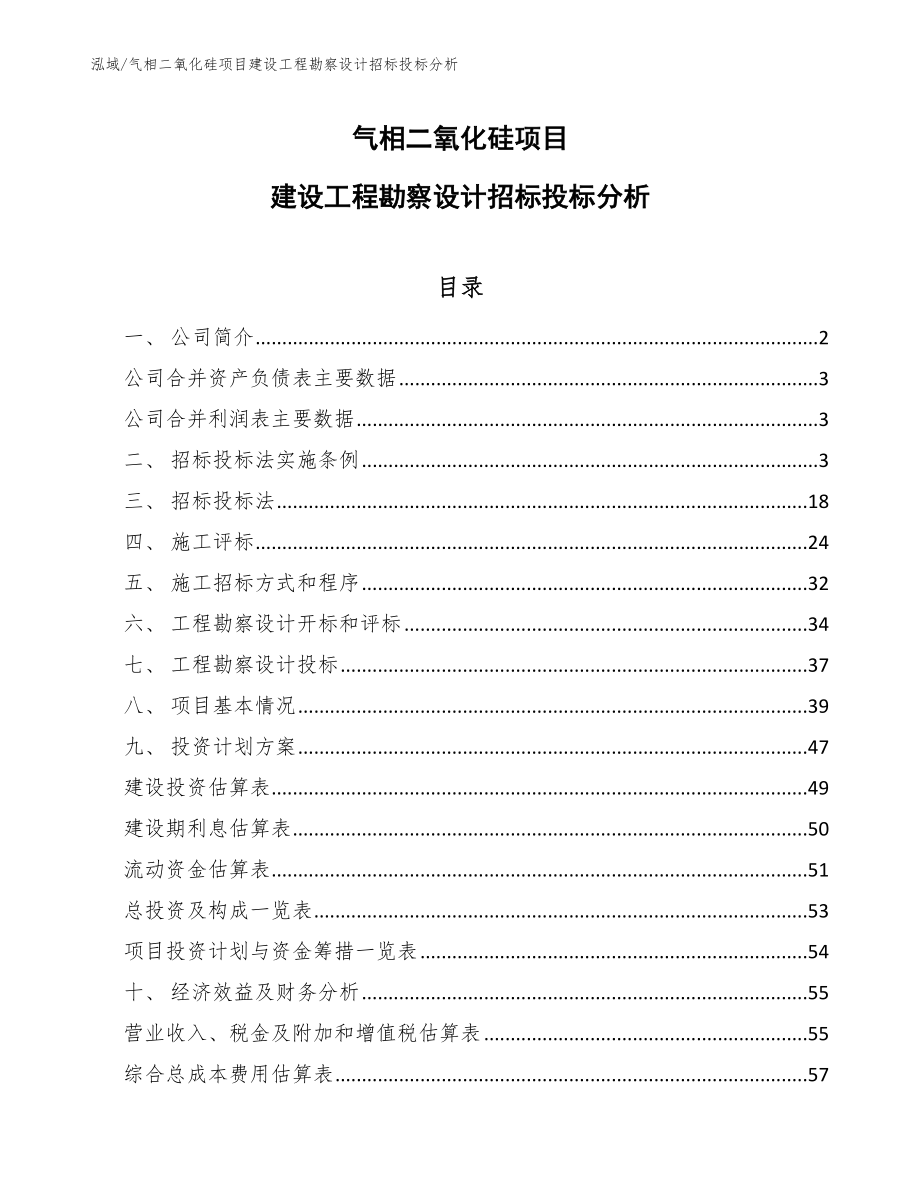 气相二氧化硅项目建设工程勘察设计招标投标分析_范文_第1页