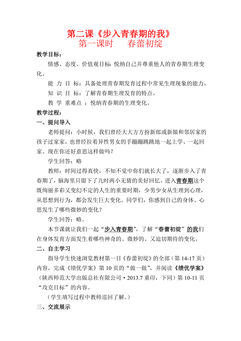 陕教版七年级思想品德上册第二课《步入青春期的我》教案.doc_第1页