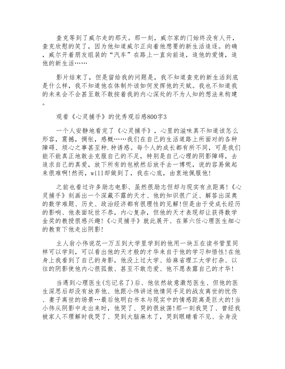 观看《心灵捕手》的优秀观后感800字_第3页