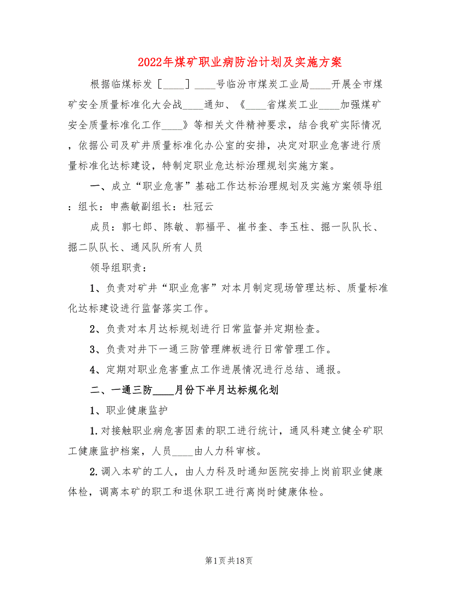 2022年煤矿职业病防治计划及实施方案_第1页