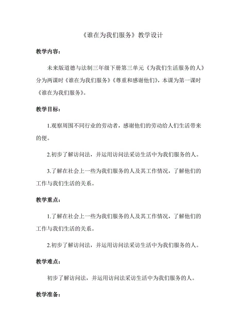 《谁在为我们服务》教学设计[1].docx_第1页