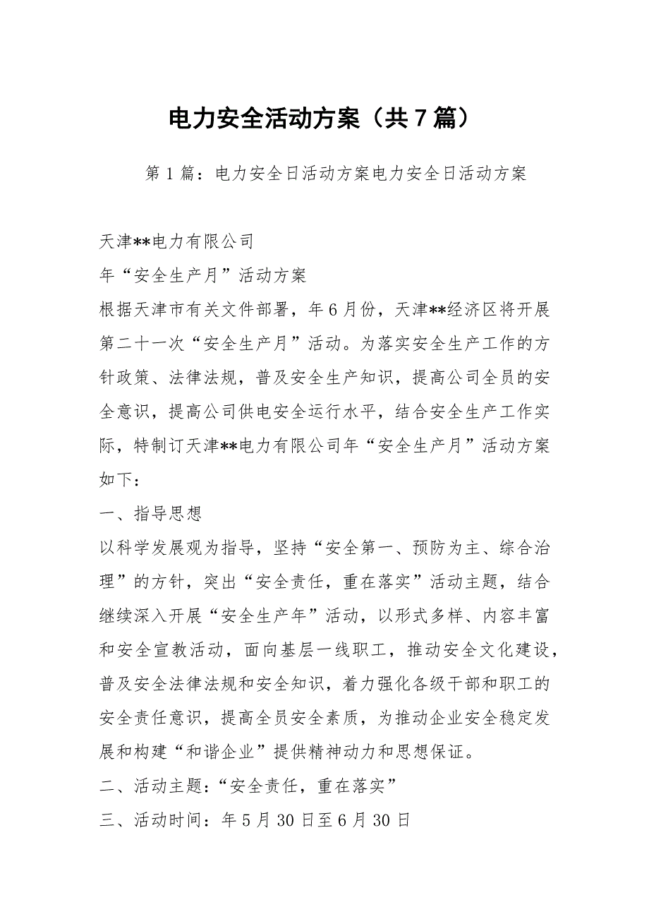 电力安全活动方案（共7篇）_第1页