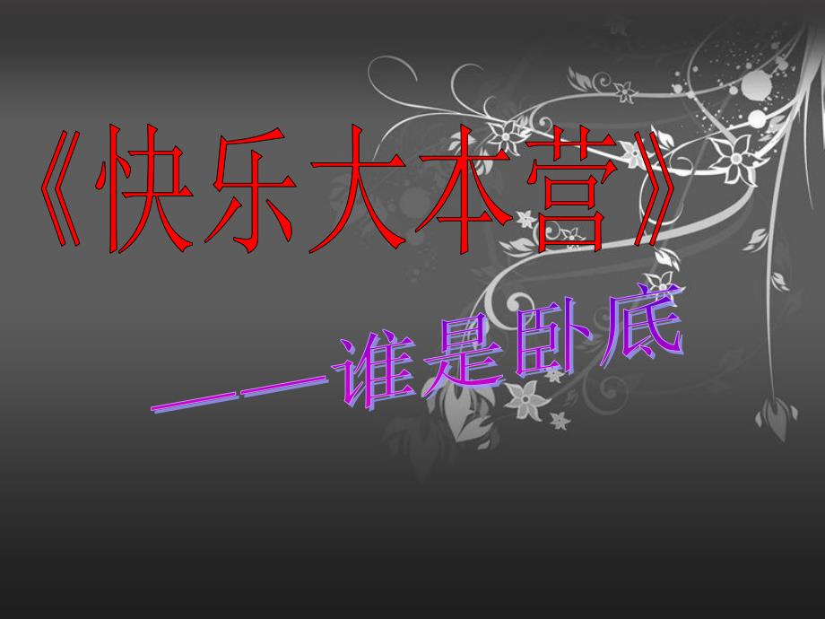 谁是卧底游戏-自制_第1页