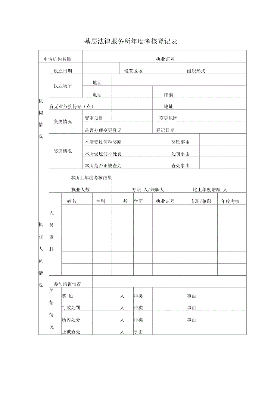 基层法律服务所年考核登记表_第1页