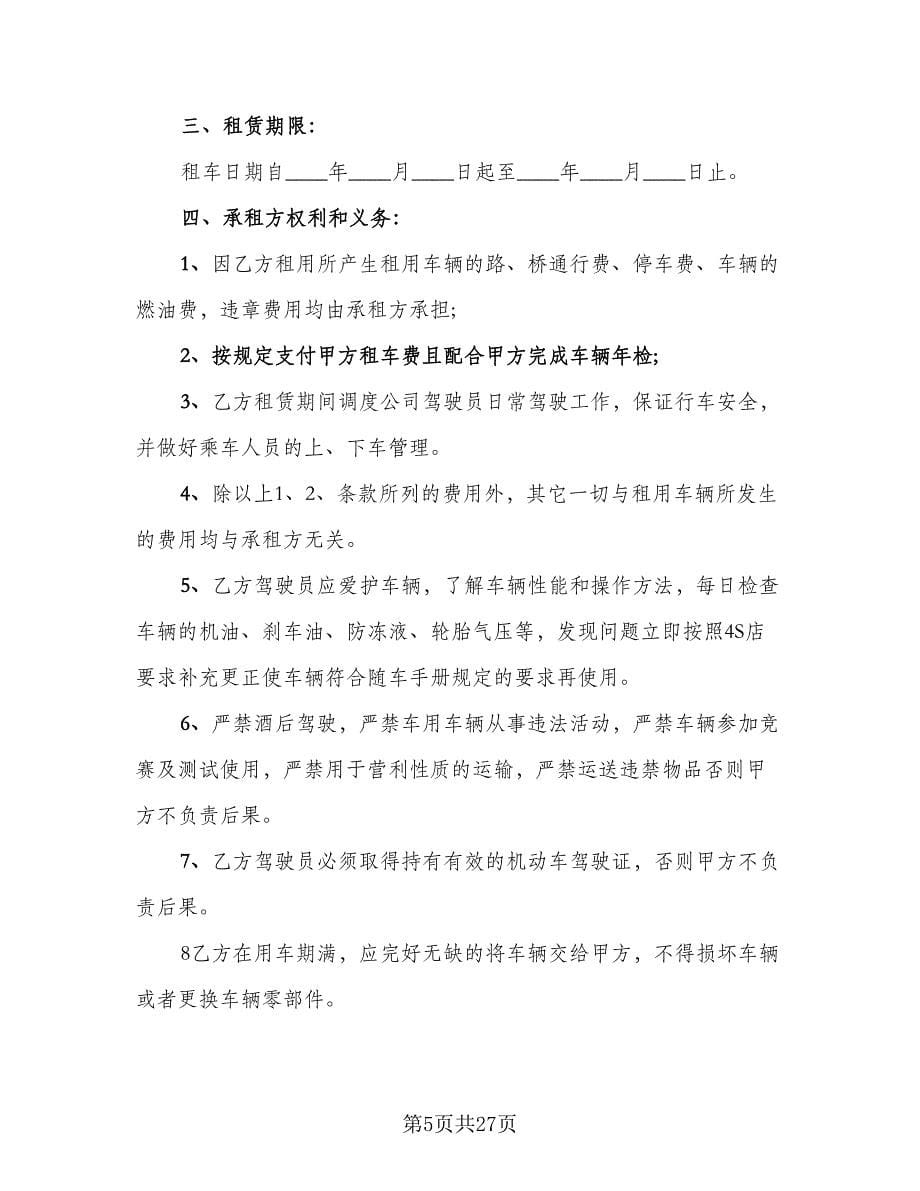 个人汽车租赁协议简单律师版（9篇）_第5页