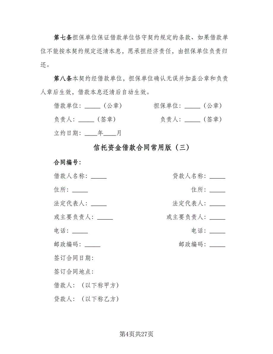 信托资金借款合同常用版（八篇）_第4页