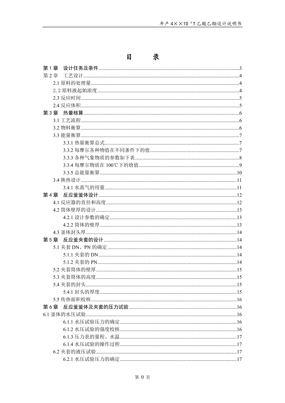 毕业设计-年产4000t乙酸乙酯间歇反应釜设计课程设计.doc_第5页