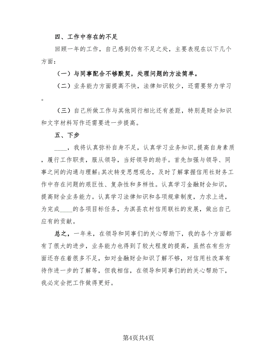 2023信用社员工个人年度工作总结（2篇）.doc_第4页