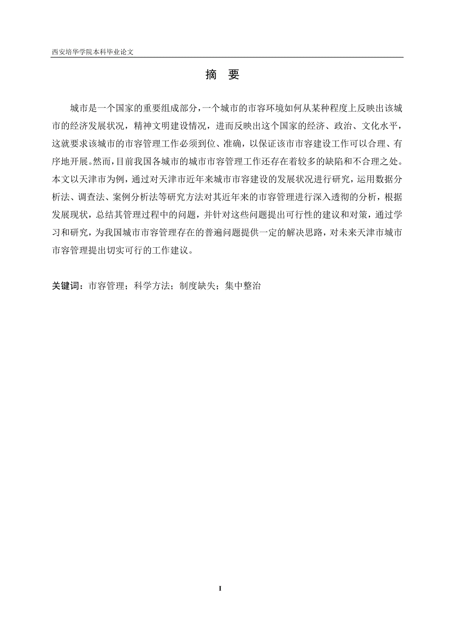 学位论文-—正文论天津市城市市容管理中的问题与对策.doc_第2页