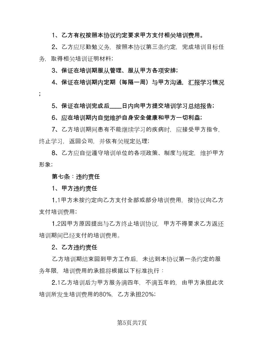 公司培训协议书范文（2篇）.doc_第5页