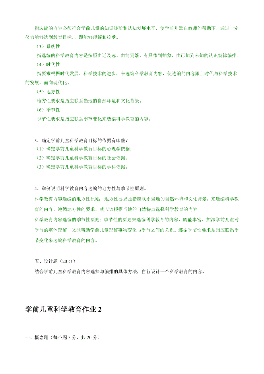 电大《学前儿童科学教育》形成性考核册答案_第2页