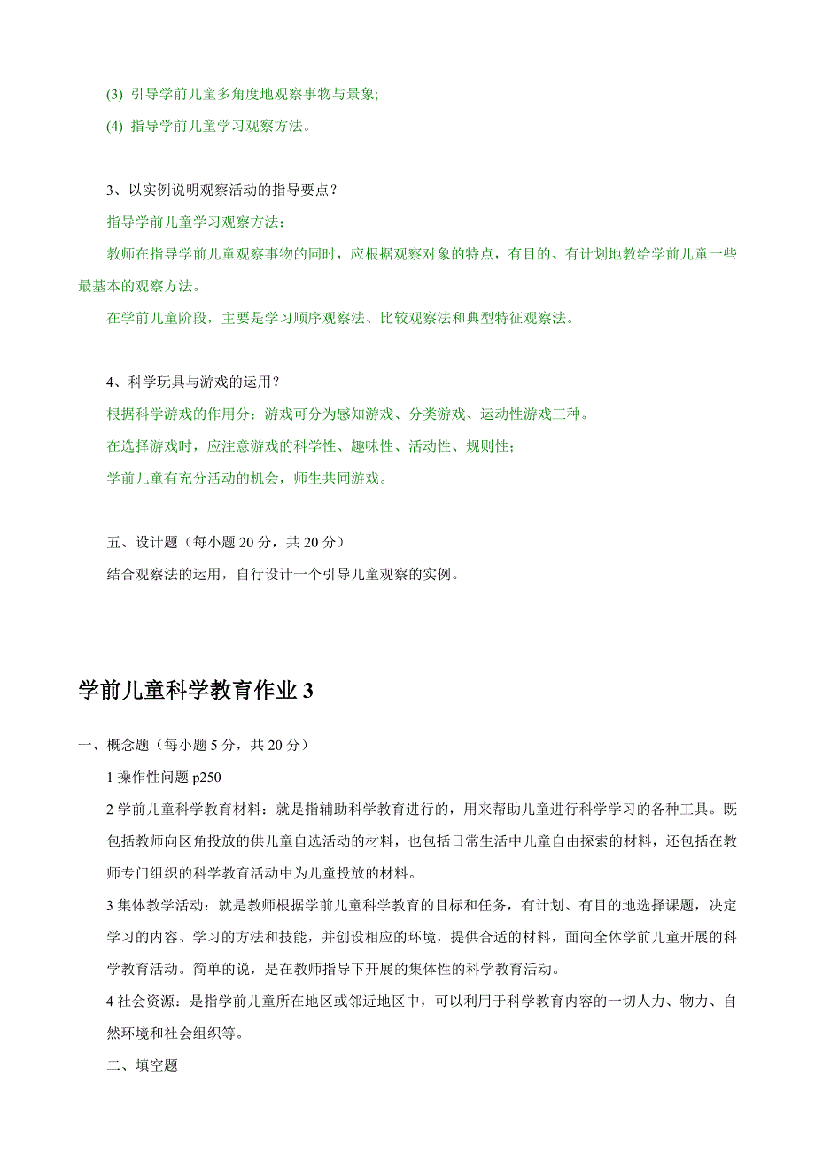 电大《学前儿童科学教育》形成性考核册答案_第4页