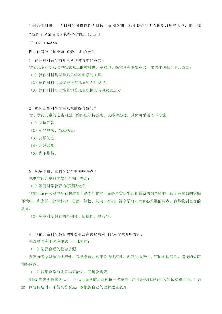 电大《学前儿童科学教育》形成性考核册答案_第5页