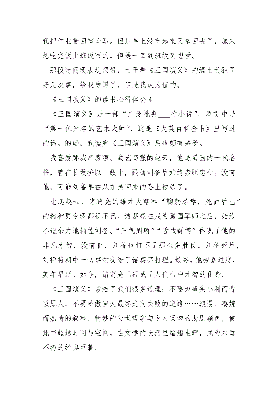 《三国演义》的读书心得体会精选___5篇_第3页