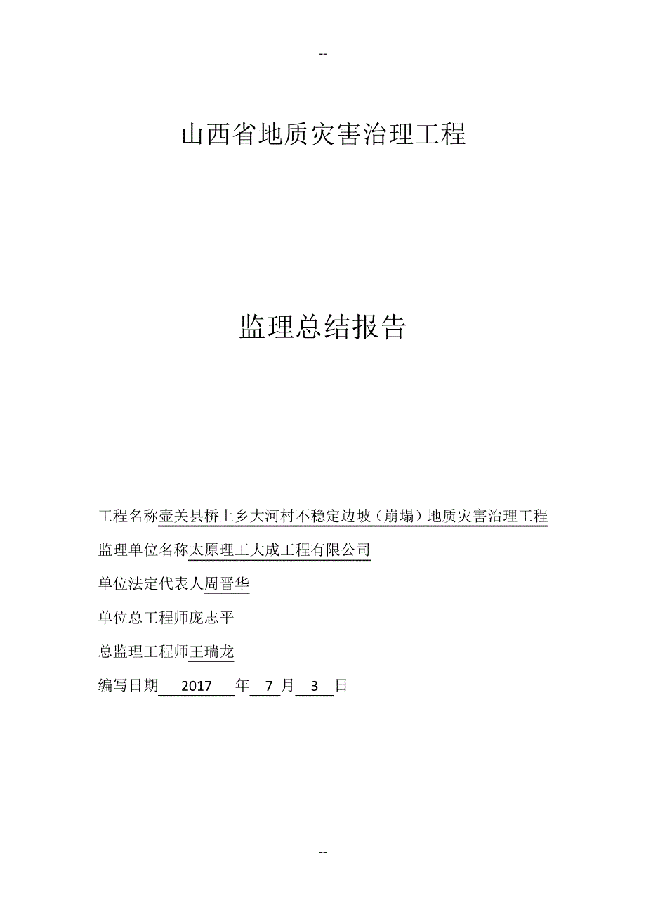 山西省地质灾害治理工程监理总结报告_第1页