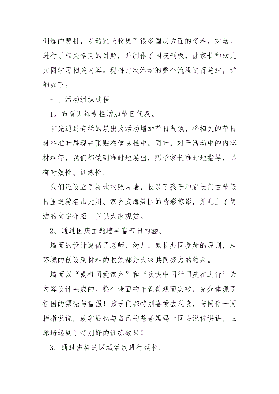 国庆亲子幼儿园活动总结七篇_幼儿园国庆活动总结_第4页