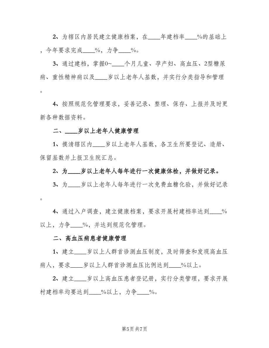 慢性病管理工作计划模板（三篇）.doc_第5页