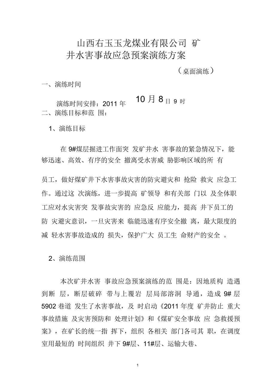 矿井水灾事故应急预案桌面演练方案_第1页