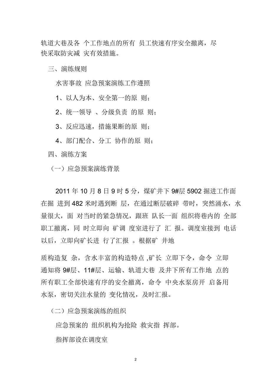 矿井水灾事故应急预案桌面演练方案_第2页