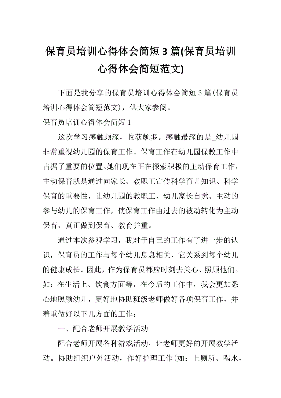 保育员培训心得体会简短3篇(保育员培训心得体会简短范文)_第1页