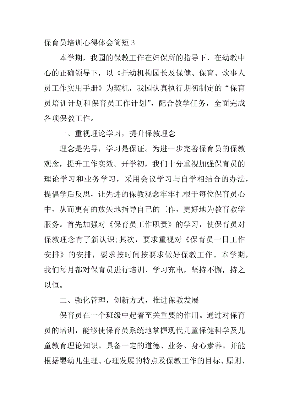 保育员培训心得体会简短3篇(保育员培训心得体会简短范文)_第4页