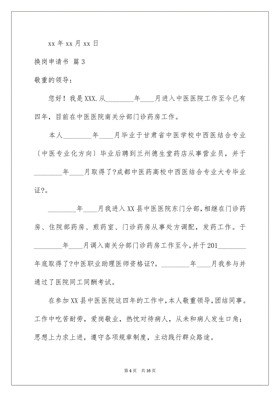 2023换岗申请书38范文.docx_第4页