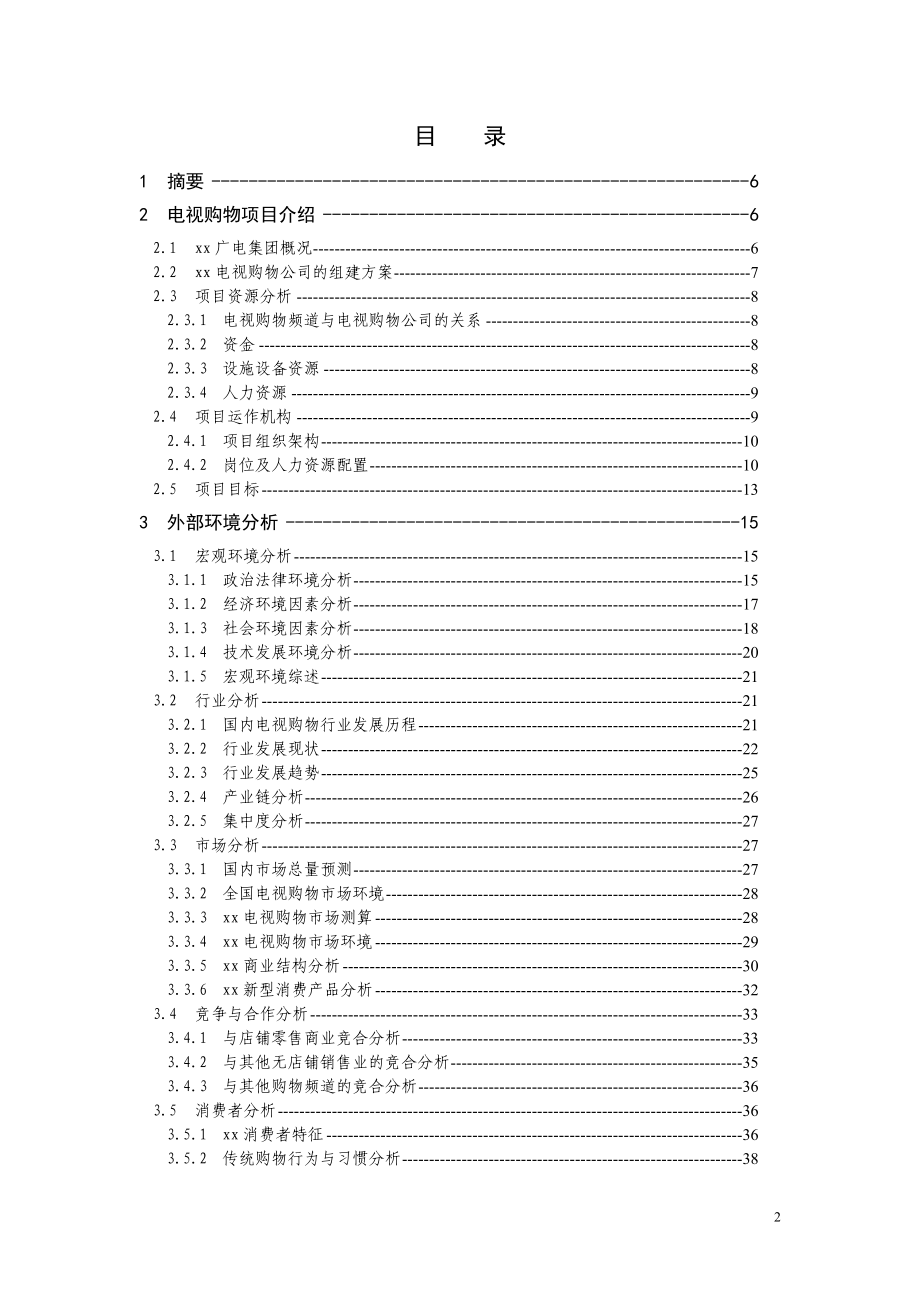 电视购物项目商业计划书2017.doc_第2页