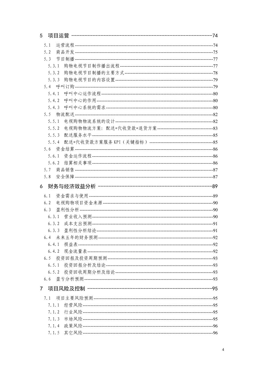 电视购物项目商业计划书2017.doc_第4页