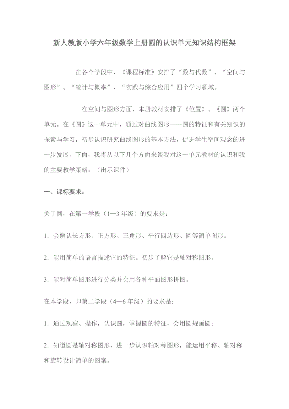 新人教版小学六年级数学上册圆的认识单元知识结构框架_第1页