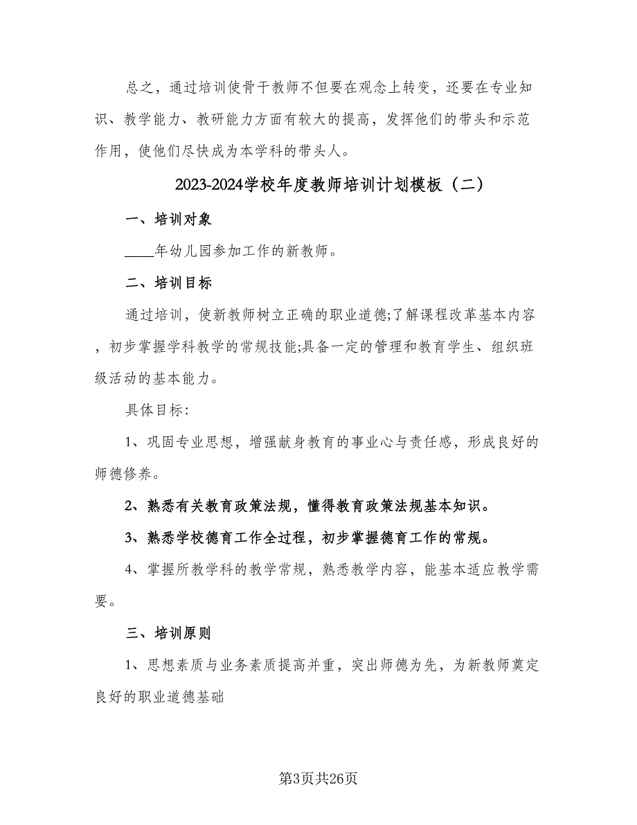 2023-2024学校年度教师培训计划模板（9篇）.doc_第3页