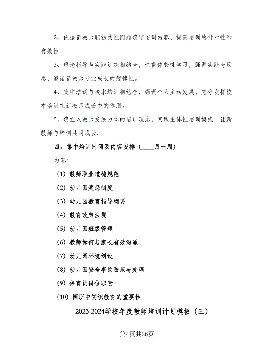 2023-2024学校年度教师培训计划模板（9篇）.doc_第4页