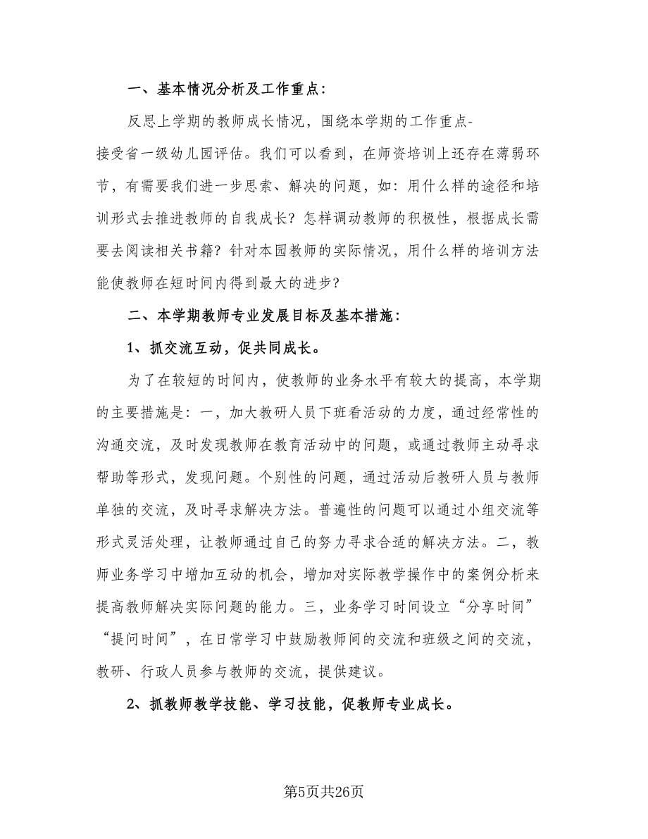 2023-2024学校年度教师培训计划模板（9篇）.doc_第5页