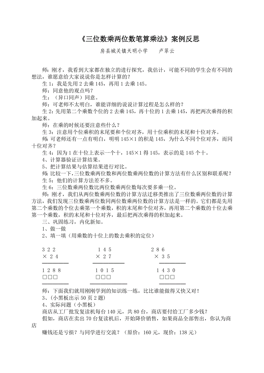 《三位数乘两位数笔算乘法》案例反思_第1页