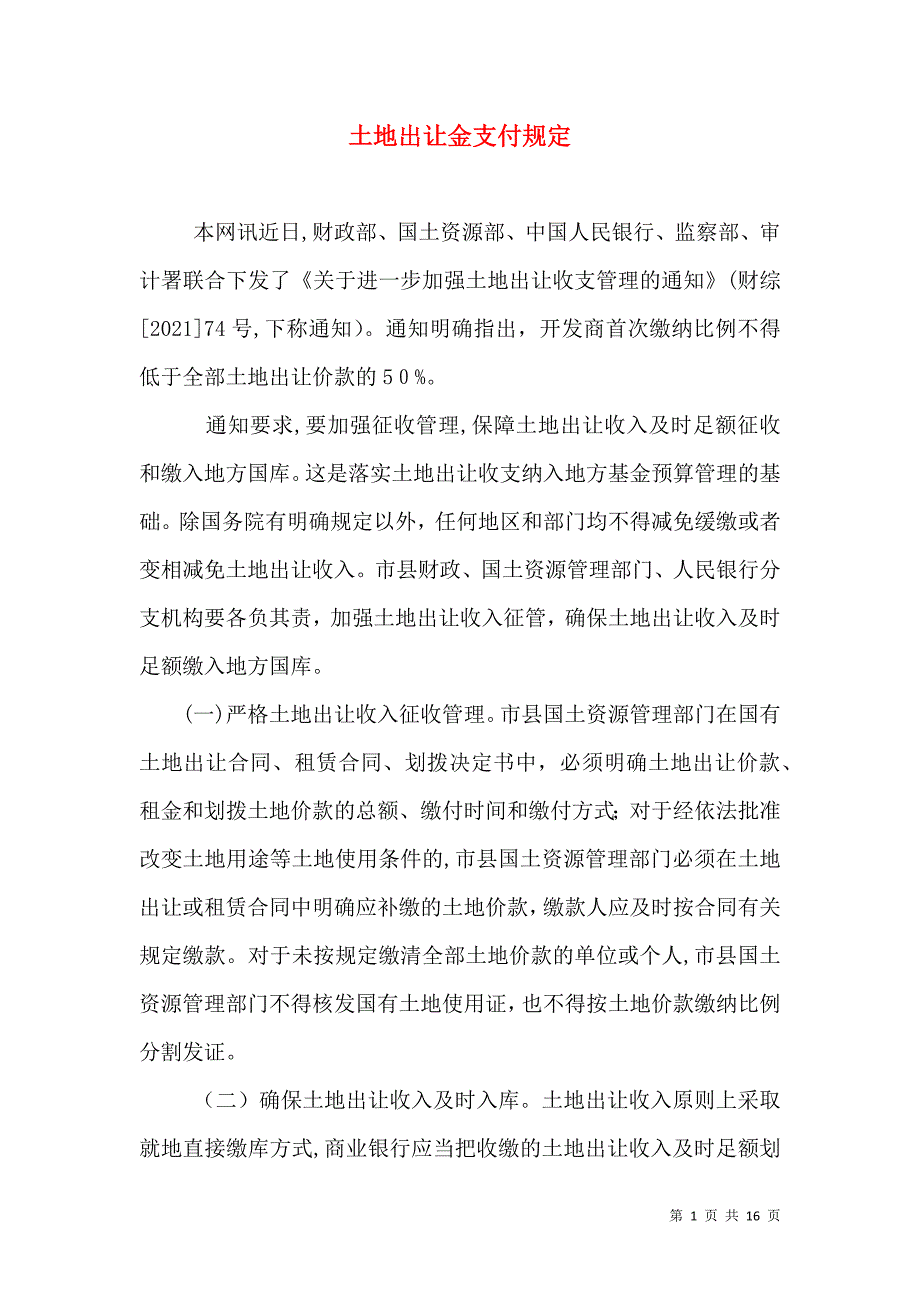 土地出让金支付规定_第1页