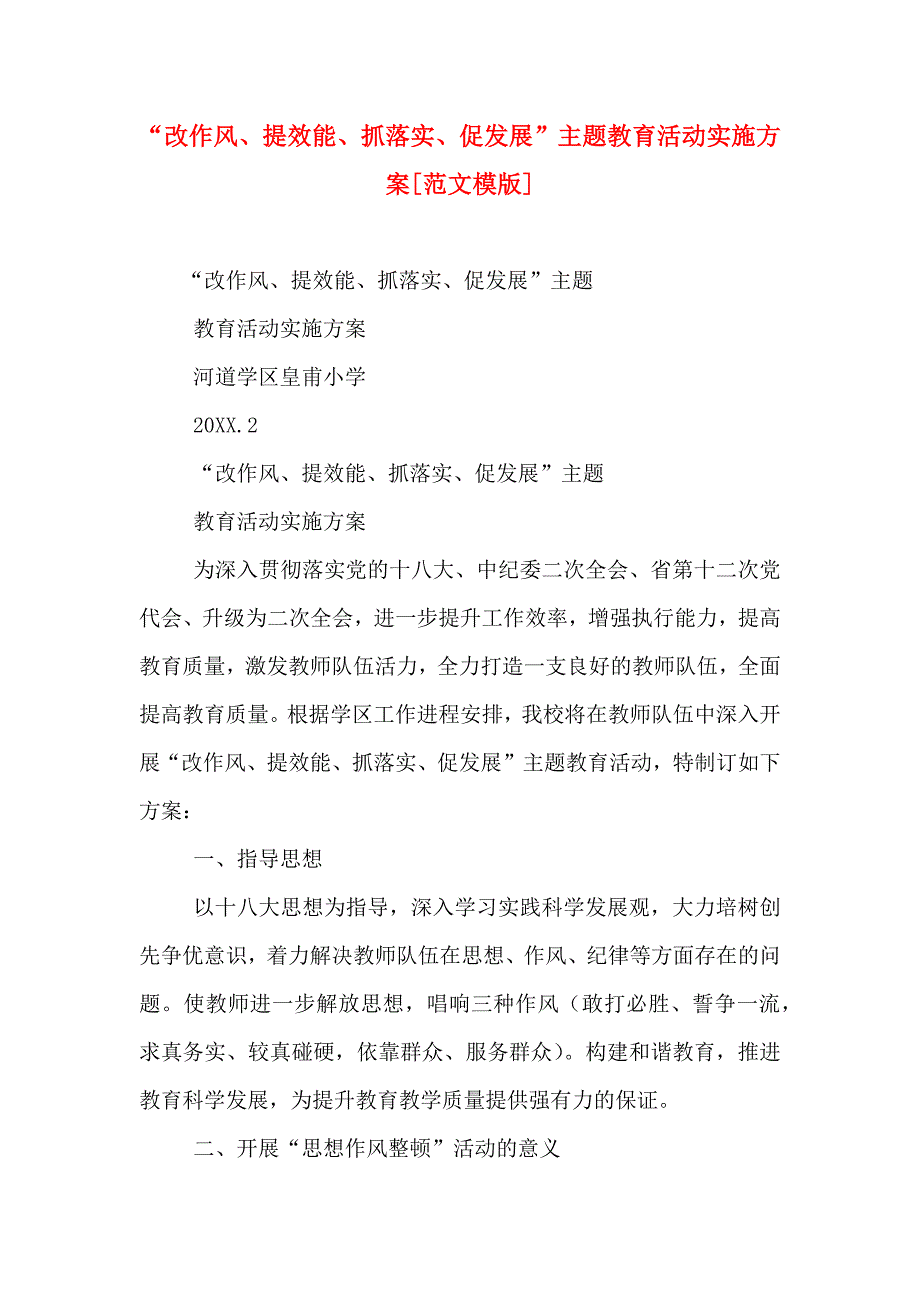 改作风提效能抓落实促发展主题教育活动实施方案_第1页