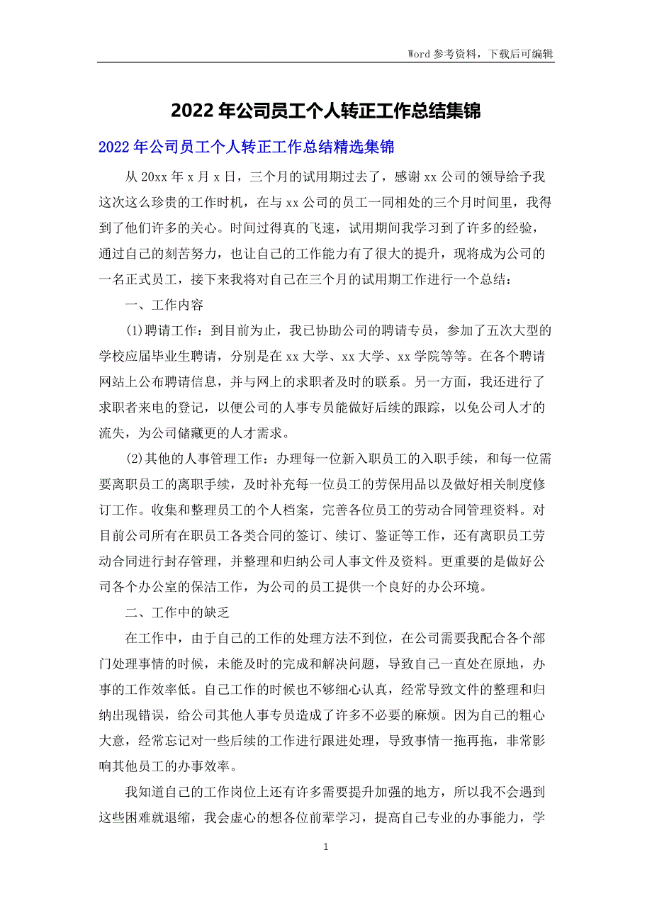 2022年公司员工个人转正工作总结集锦_第1页