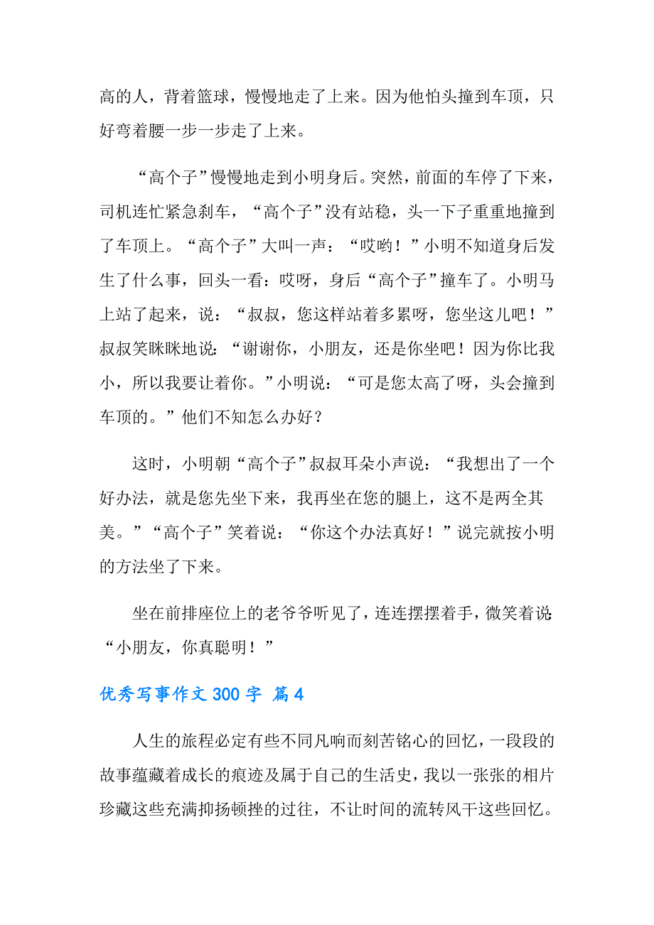 实用的优秀写事作文300字锦集10篇_第3页