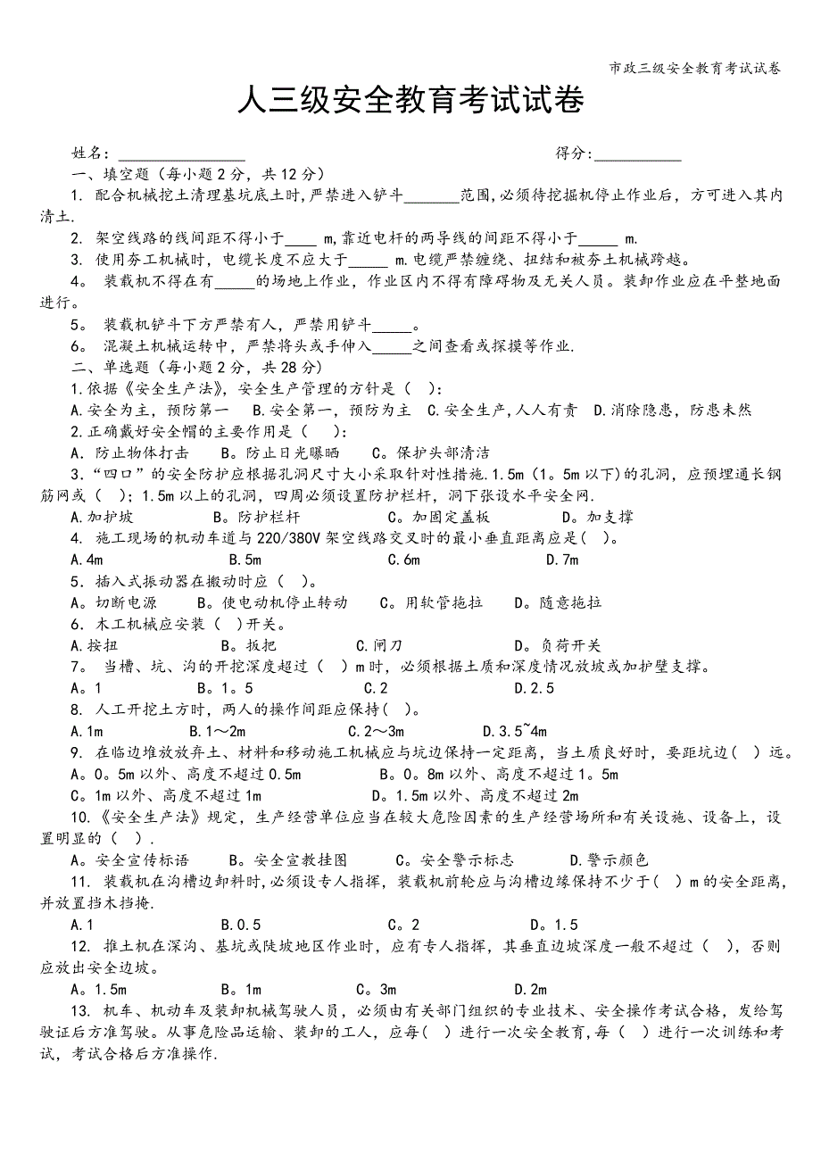 市政三级安全教育考试试卷.doc_第1页