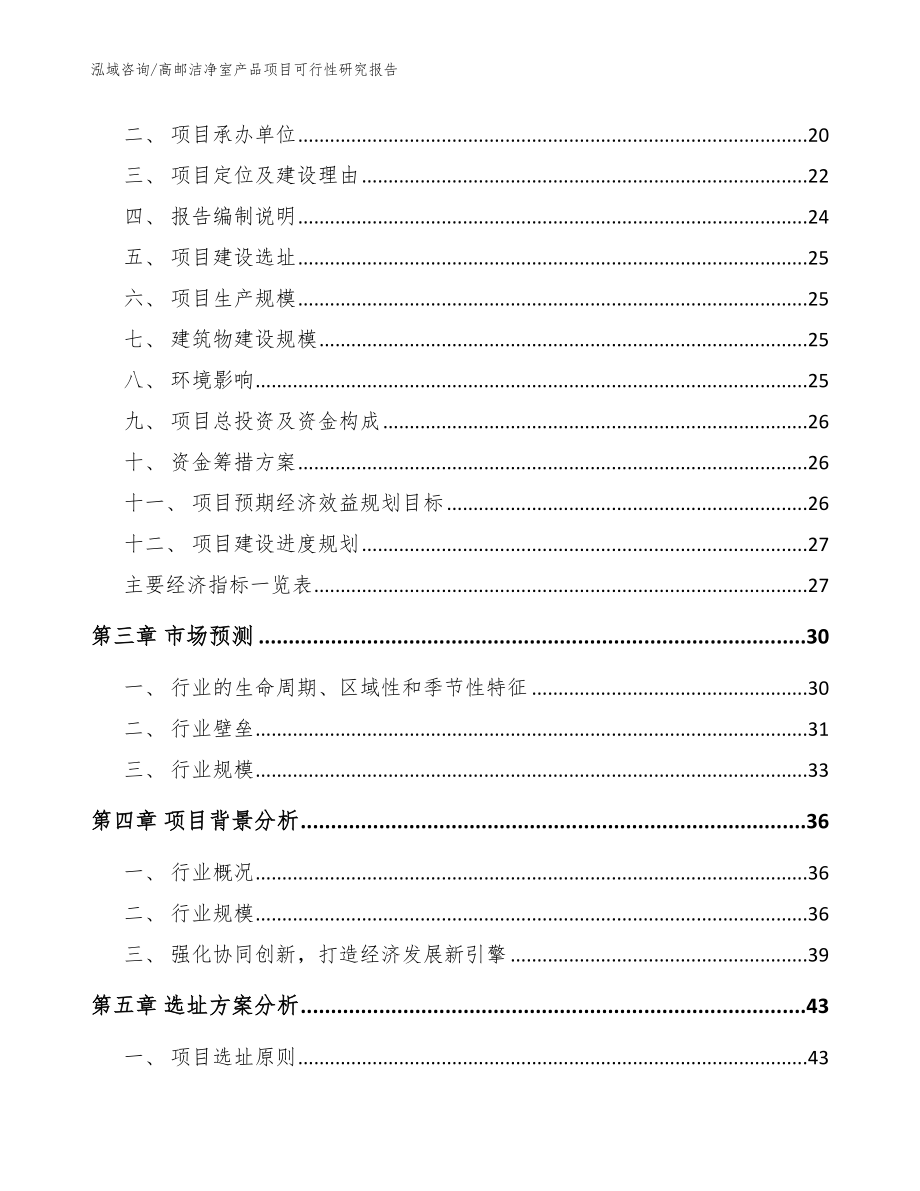 高邮洁净室产品项目可行性研究报告_参考范文_第3页