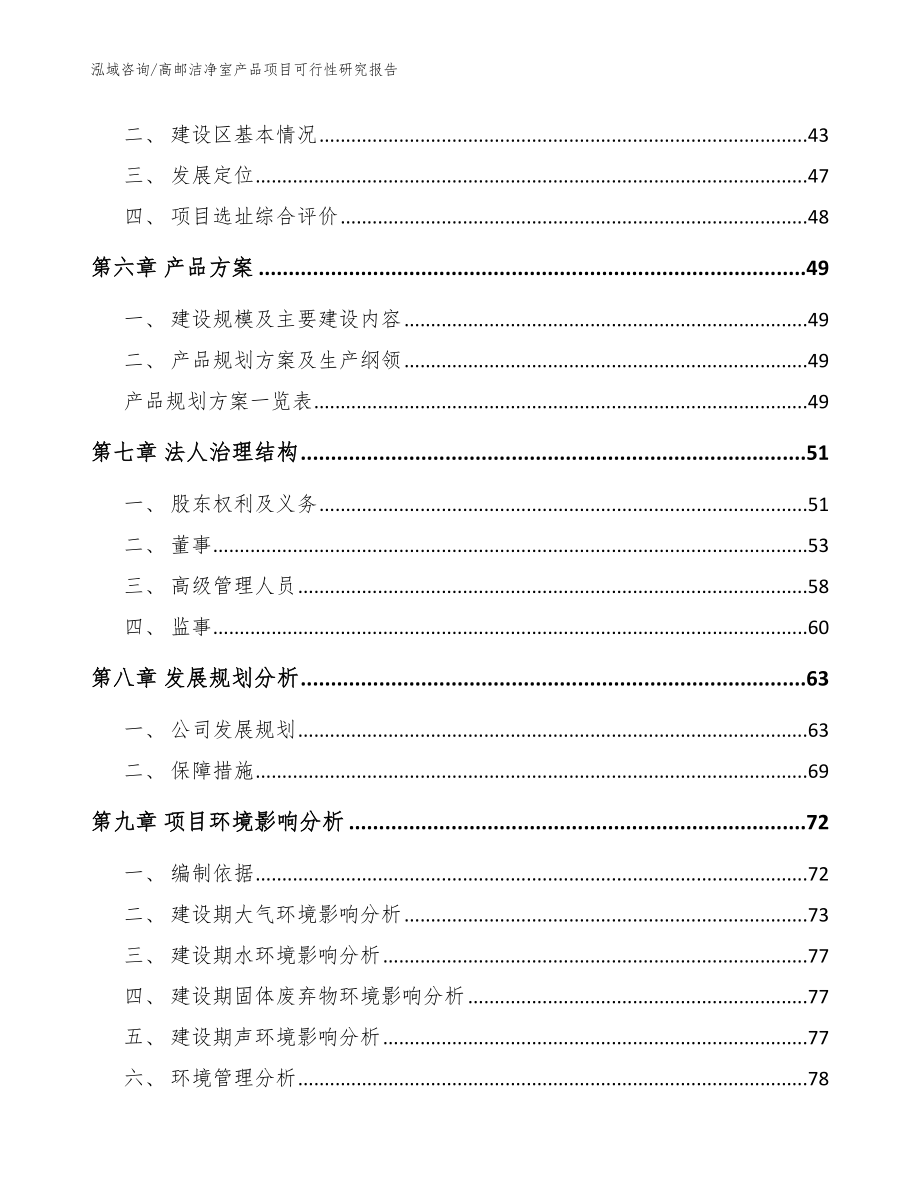 高邮洁净室产品项目可行性研究报告_参考范文_第4页