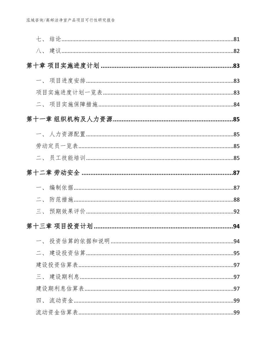 高邮洁净室产品项目可行性研究报告_参考范文_第5页