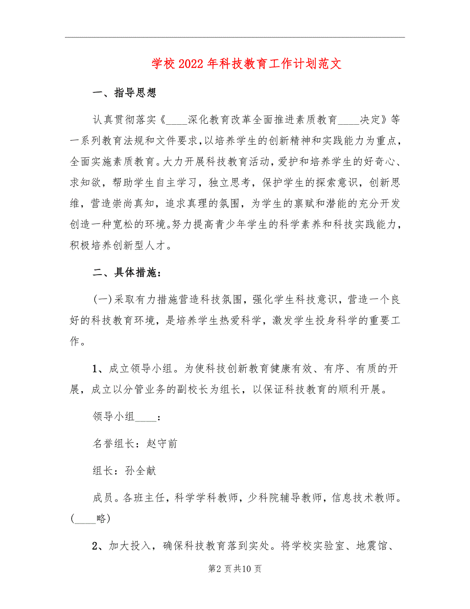 学校2022年科技教育工作计划范文_第2页