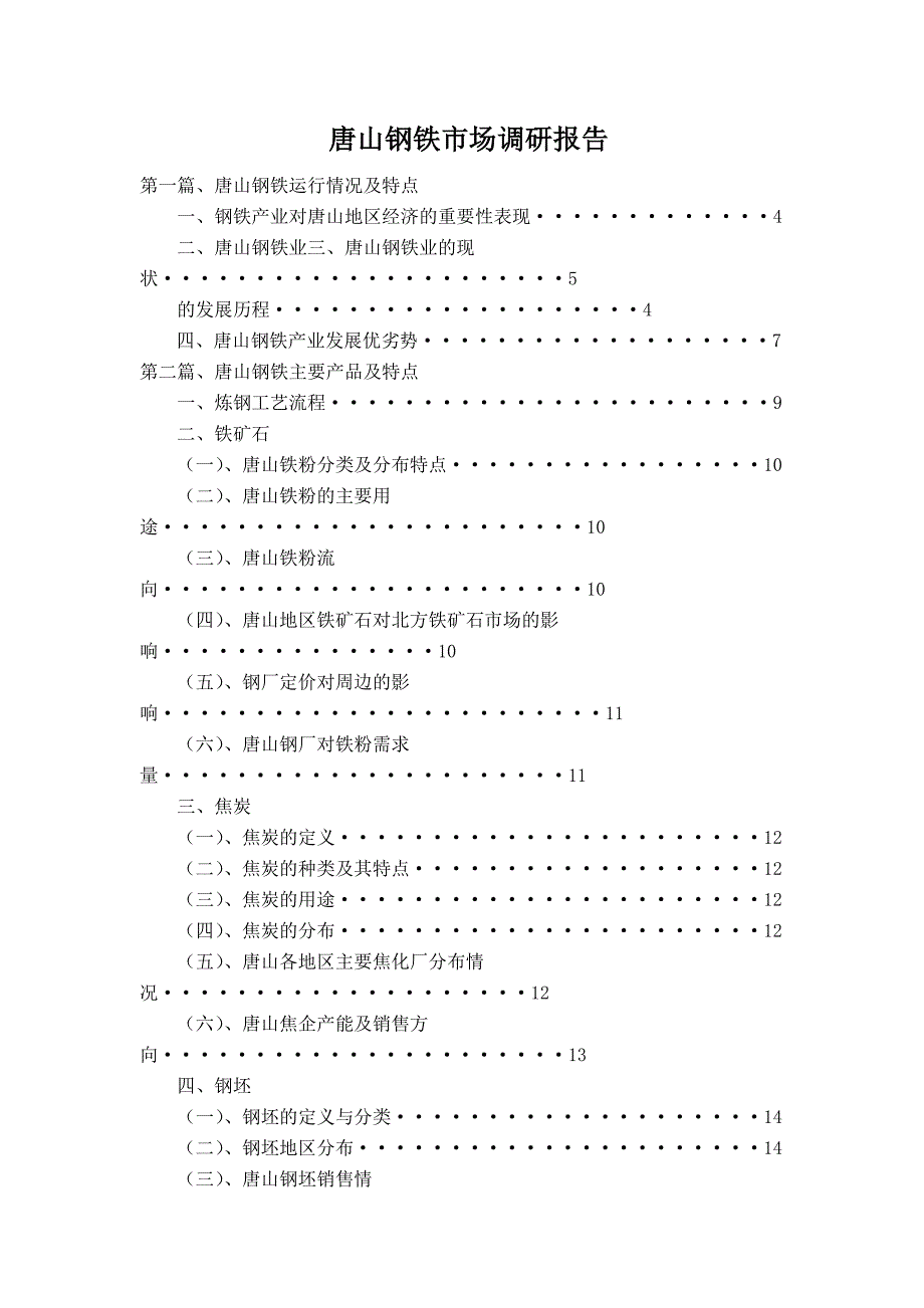 唐山钢铁市场调研报告_第1页