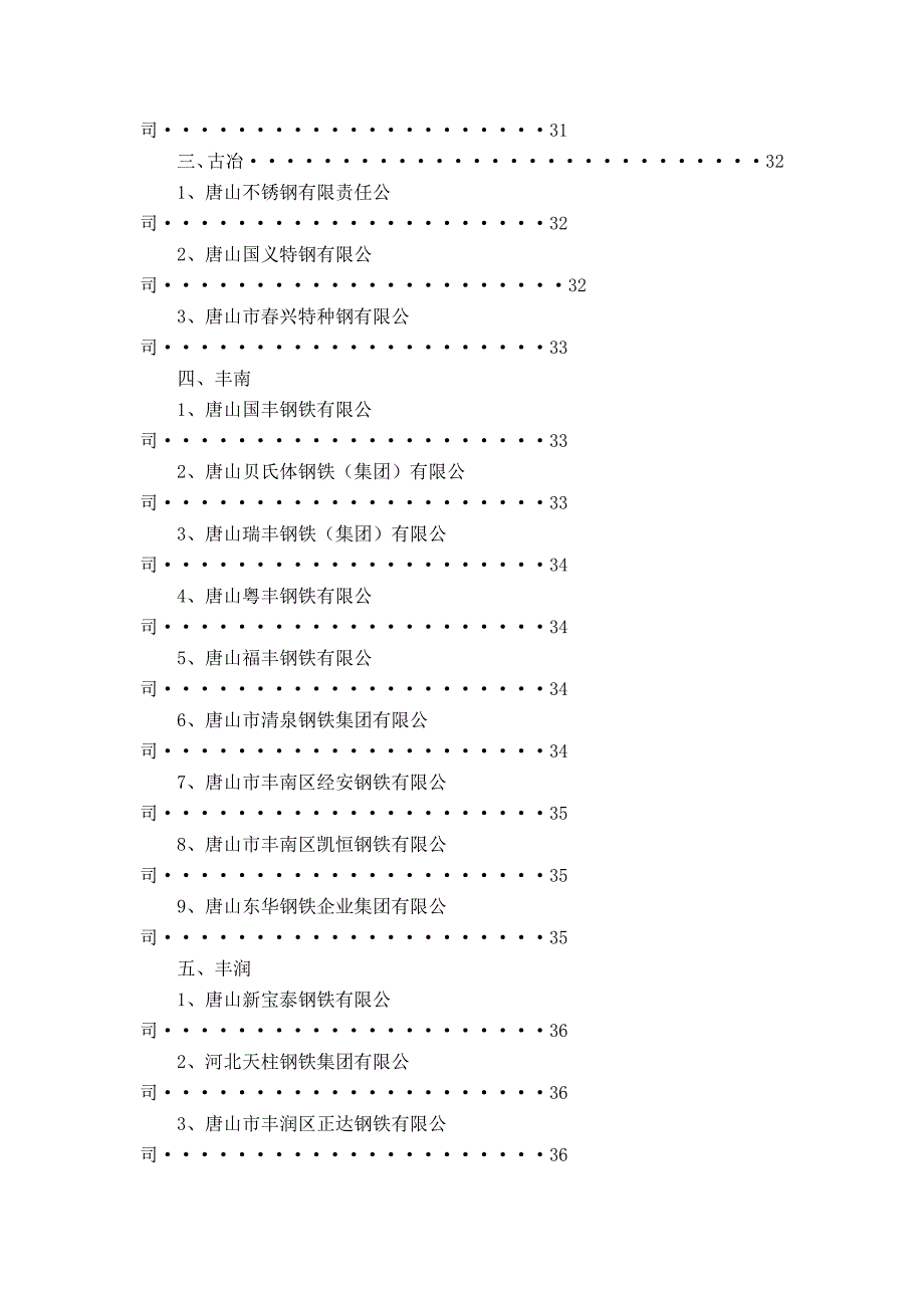 唐山钢铁市场调研报告_第3页