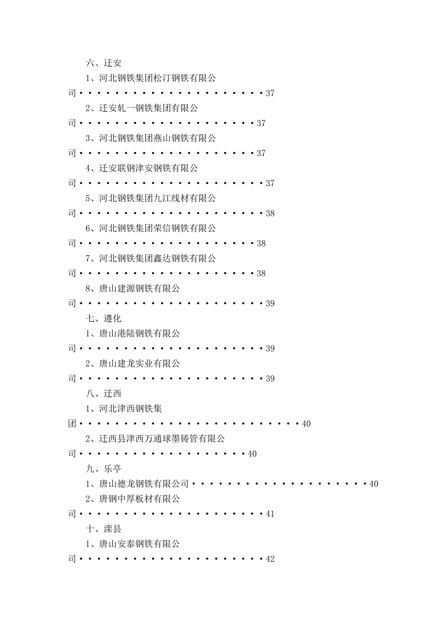 唐山钢铁市场调研报告_第4页