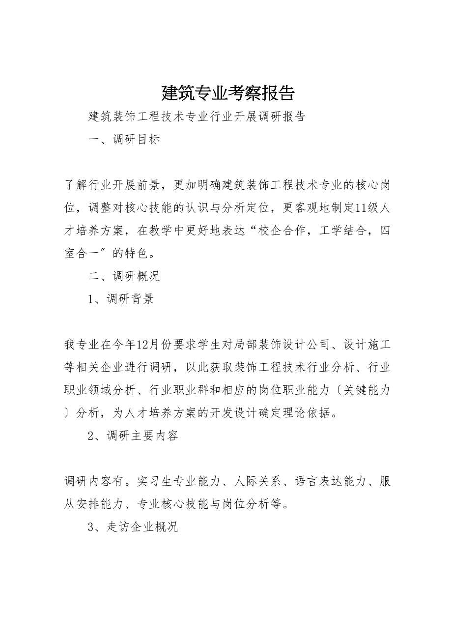 2023年建筑专业考察报告 .doc_第1页