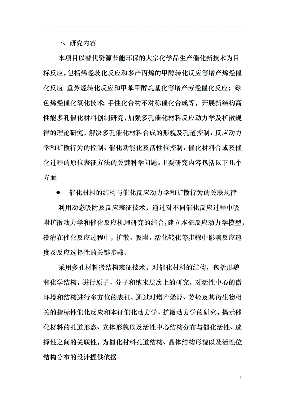 新结构高性能多孔催化材料的基础研究_第2页