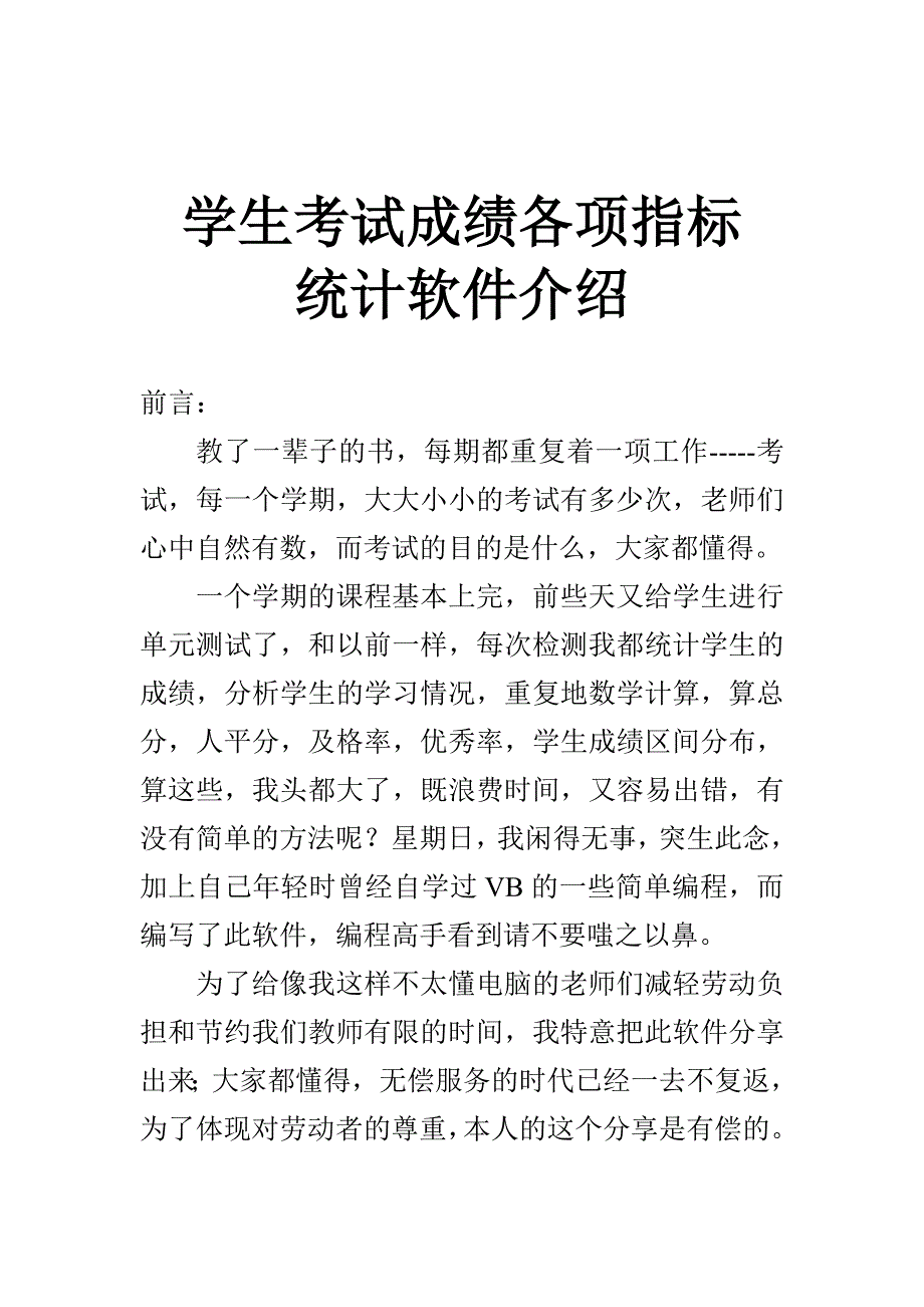 学生考试成绩总分人平分及格优秀等各项指标统计软件_第1页