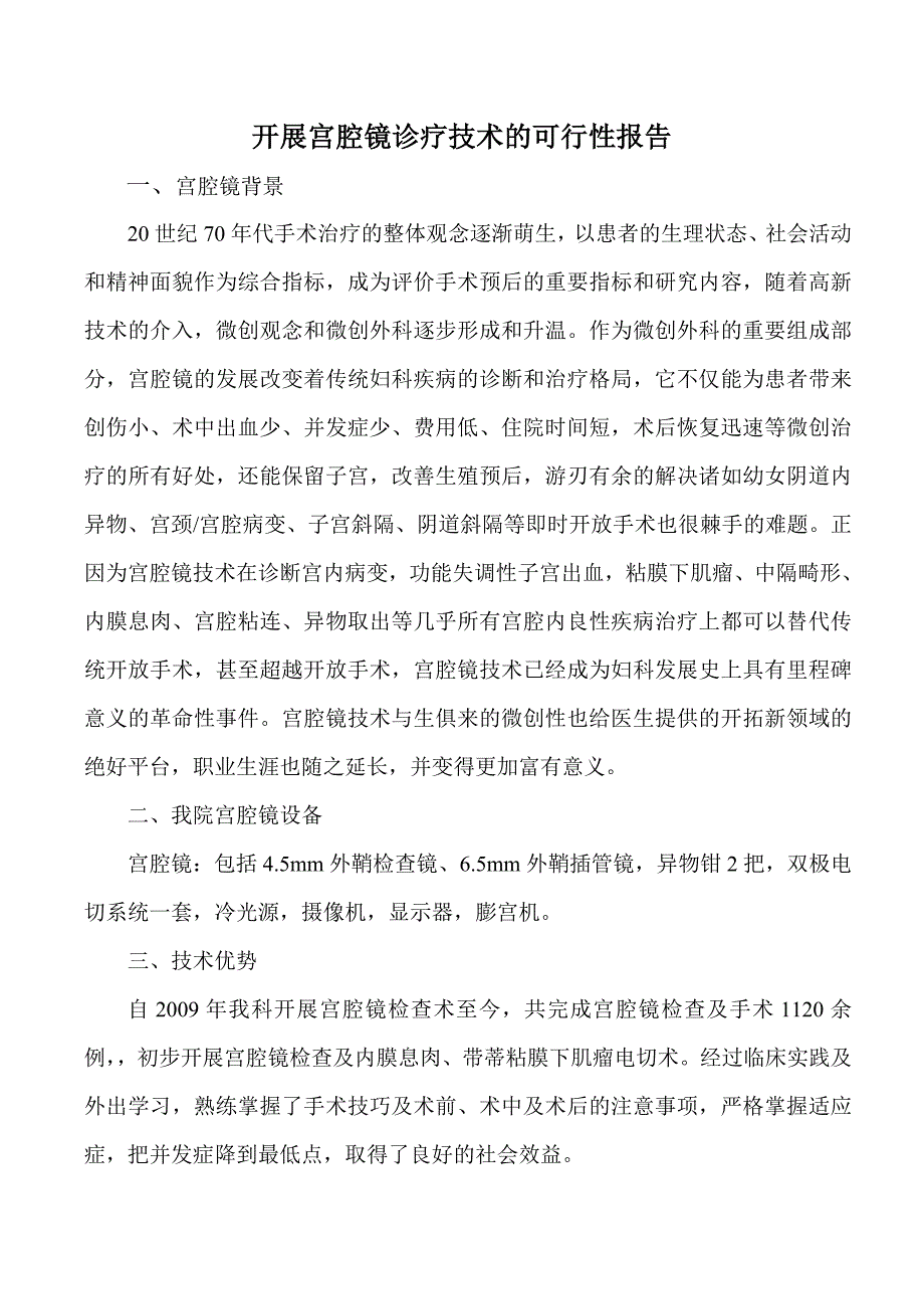 妇产科开展宫腔镜手术的可行性报告_第1页